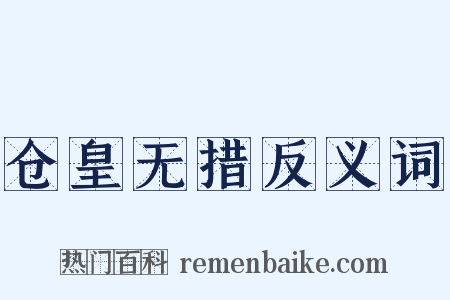 仓皇无措反义词是什么意思的图片